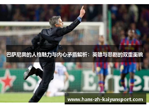 巴萨尼奥的人格魅力与内心矛盾解析：英雄与悲剧的双重面貌