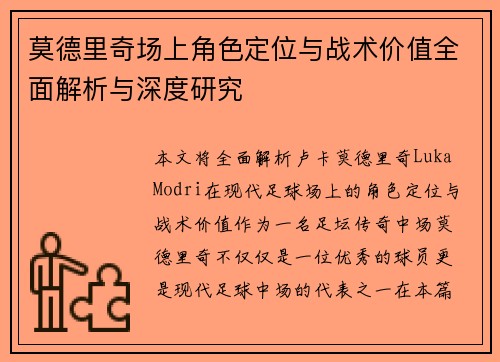 莫德里奇场上角色定位与战术价值全面解析与深度研究