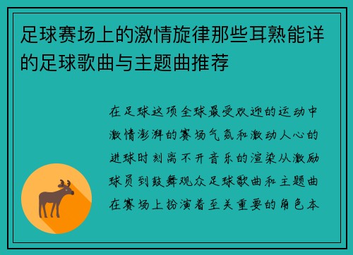 足球赛场上的激情旋律那些耳熟能详的足球歌曲与主题曲推荐