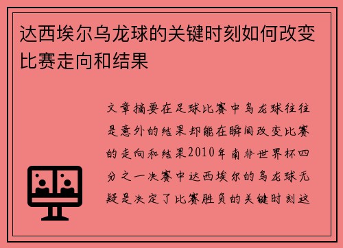达西埃尔乌龙球的关键时刻如何改变比赛走向和结果