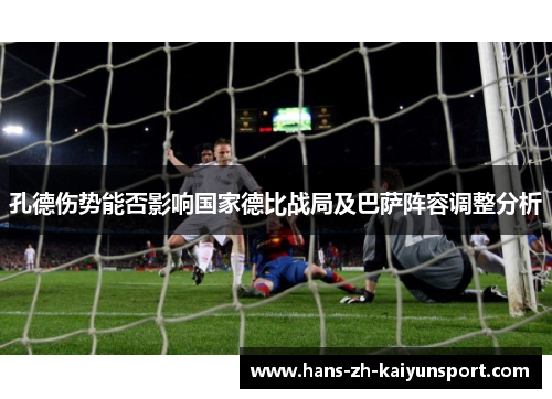 孔德伤势能否影响国家德比战局及巴萨阵容调整分析
