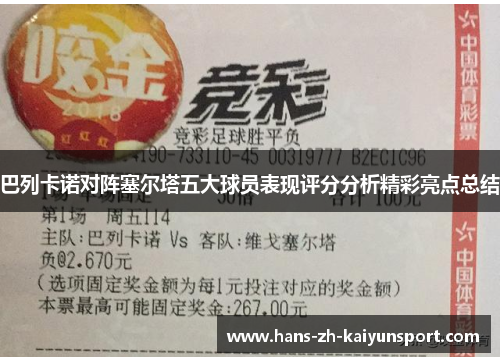 巴列卡诺对阵塞尔塔五大球员表现评分分析精彩亮点总结 巴列卡诺对阵塞尔塔五大球员表现评分分析精彩亮点总结