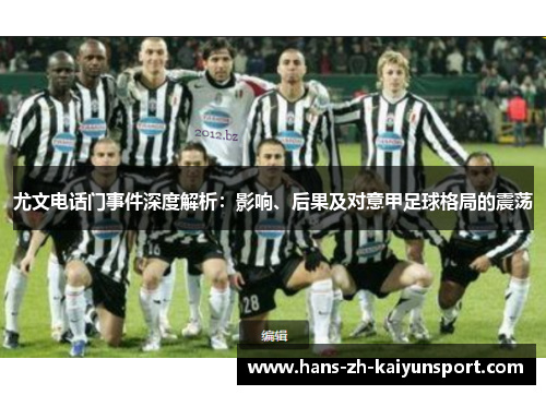 尤文电话门事件深度解析：影响、后果及对意甲足球格局的震荡