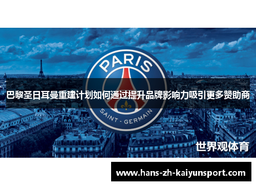 巴黎圣日耳曼重建计划如何通过提升品牌影响力吸引更多赞助商 巴黎圣日耳曼重建计划如何通过提升品牌影响力吸引更多赞助商