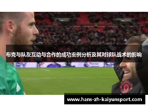 布克与队友互动与合作的成功案例分析及其对球队战术的影响