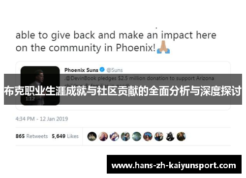 布克职业生涯成就与社区贡献的全面分析与深度探讨