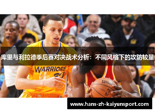 库里与利拉德季后赛对决战术分析：不同风格下的攻防较量