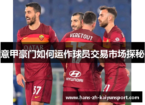 意甲豪门如何运作球员交易市场探秘 意甲豪门如何运作球员交易市场探秘
