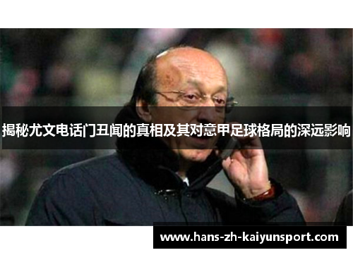 揭秘尤文电话门丑闻的真相及其对意甲足球格局的深远影响