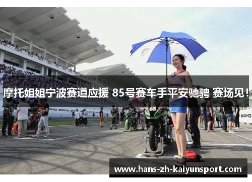 摩托姐姐宁波赛道应援 85号赛车手平安驰骋 赛场见! 摩托姐姐宁波赛道应援 85号赛车手平安驰骋 赛场见!