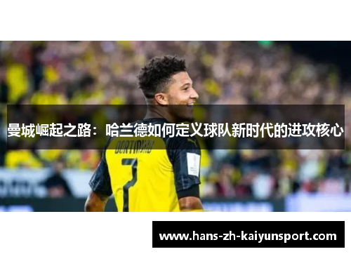 曼城崛起之路：哈兰德如何定义球队新时代的进攻核心