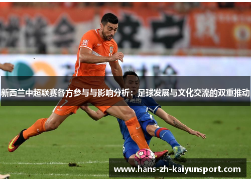 新西兰中超联赛各方参与与影响分析：足球发展与文化交流的双重推动