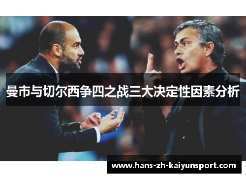 曼市与切尔西争四之战三大决定性因素分析 曼市与切尔西争四之战三大决定性因素分析