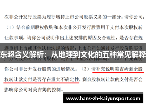 东超含义解析:从地理到文化的五种常见解释 东超含义解析:从地理到文化的五种常见解释