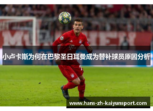 小卢卡斯为何在巴黎圣日耳曼成为替补球员原因分析 小卢卡斯为何在巴黎圣日耳曼成为替补球员原因分析