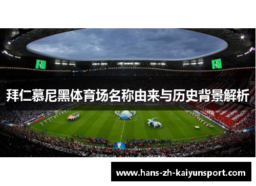 拜仁慕尼黑体育场名称由来与历史背景解析