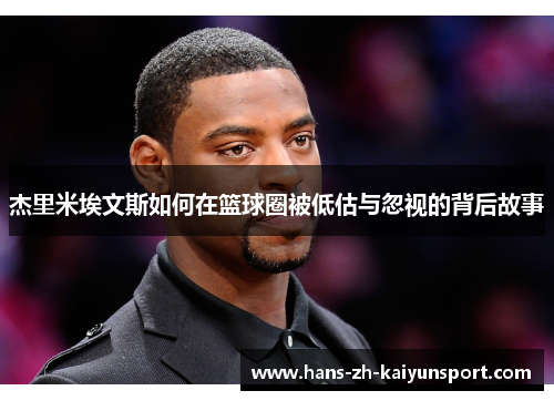 杰里米埃文斯如何在篮球圈被低估与忽视的背后故事