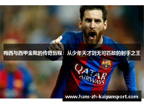 梅西与西甲金靴的传奇历程：从少年天才到无可匹敌的射手之王
