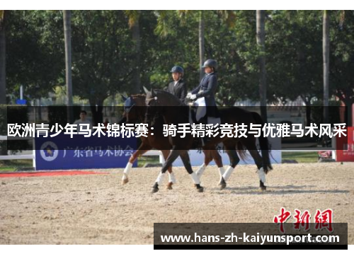 欧洲青少年马术锦标赛:骑手精彩竞技与优雅马术风采 欧洲青少年马术锦标赛:骑手精彩竞技与优雅马术风采
