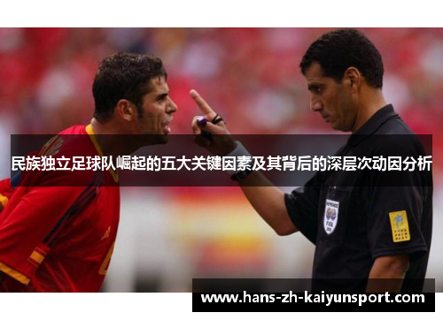 民族独立足球队崛起的五大关键因素及其背后的深层次动因分析