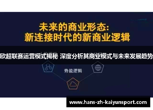 欧超联赛运营模式揭秘 深度分析其商业模式与未来发展趋势