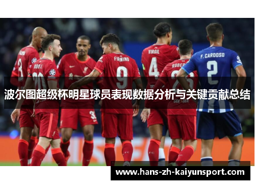 波尔图超级杯明星球员表现数据分析与关键贡献总结