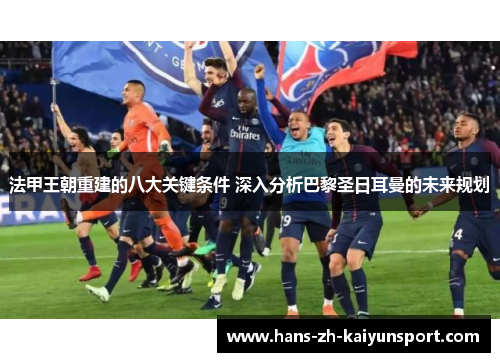 法甲王朝重建的八大关键条件 深入分析巴黎圣日耳曼的未来规划