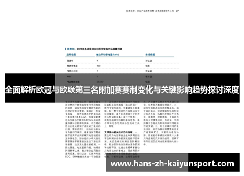 全面解析欧冠与欧联第三名附加赛赛制变化与关键影响趋势探讨深度 全面解析欧冠与欧联第三名附加赛赛制变化与关键影响趋势探讨深度