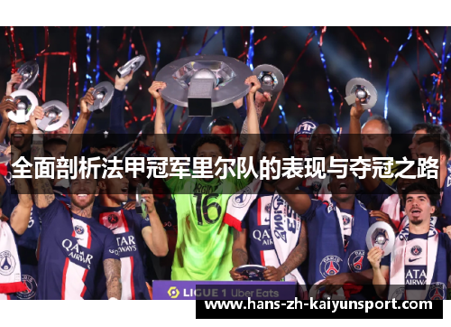 全面剖析法甲冠军里尔队的表现与夺冠之路 全面剖析法甲冠军里尔队的表现与夺冠之路