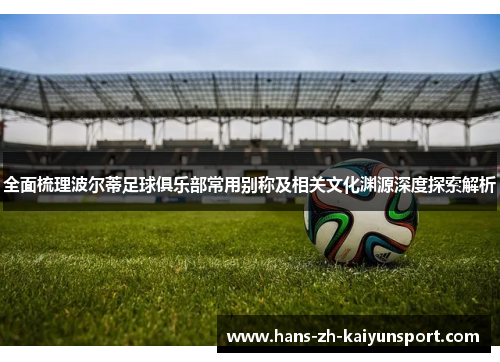 全面梳理波尔蒂足球俱乐部常用别称及相关文化渊源深度探索解析 全面梳理波尔蒂足球俱乐部常用别称及相关文化渊源深度探索解析