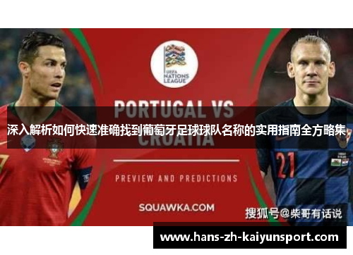 深入解析如何快速准确找到葡萄牙足球球队名称的实用指南全方略集