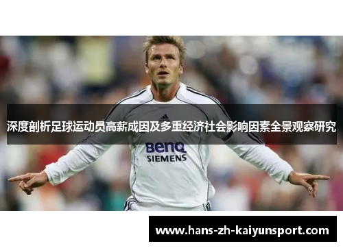 深度剖析足球运动员高薪成因及多重经济社会影响因素全景观察研究 深度剖析足球运动员高薪成因及多重经济社会影响因素全景观察研究