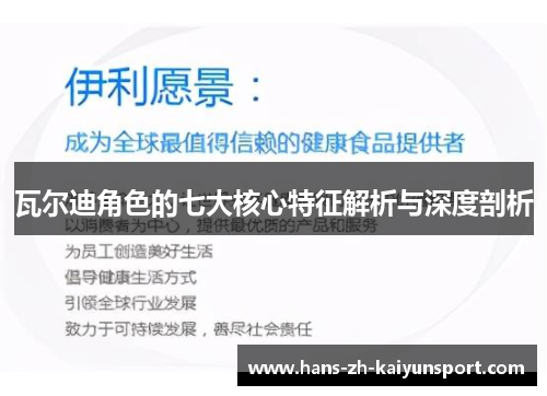 瓦尔迪角色的七大核心特征解析与深度剖析 瓦尔迪角色的七大核心特征解析与深度剖析