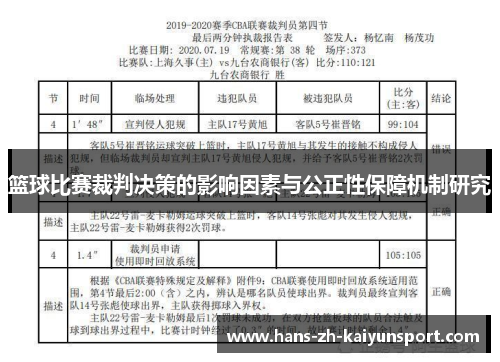 篮球比赛裁判决策的影响因素与公正性保障机制研究