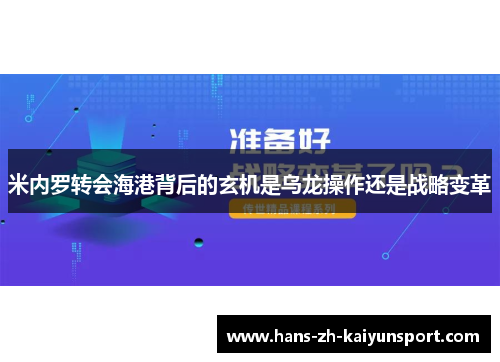 米内罗转会海港背后的玄机是乌龙操作还是战略变革