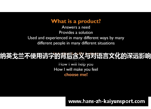 纳英戈兰不使用请字的背后含义与对语言文化的深远影响 纳英戈兰不使用请字的背后含义与对语言文化的深远影响