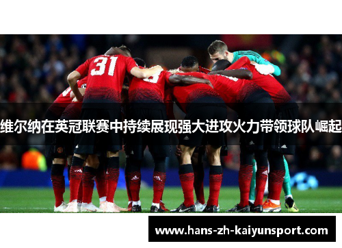 维尔纳在英冠联赛中持续展现强大进攻火力带领球队崛起