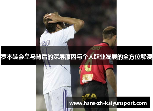 罗本转会皇马背后的深层原因与个人职业发展的全方位解读