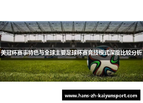 美冠杯赛事特色与全球主要足球杯赛竞技模式深度比较分析