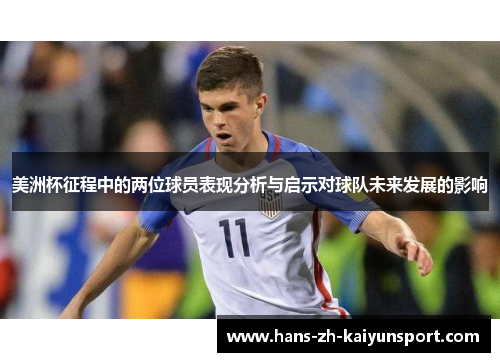 美洲杯征程中的两位球员表现分析与启示对球队未来发展的影响
