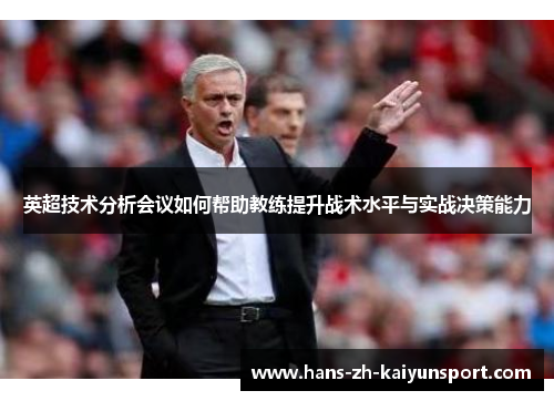 英超技术分析会议如何帮助教练提升战术水平与实战决策能力