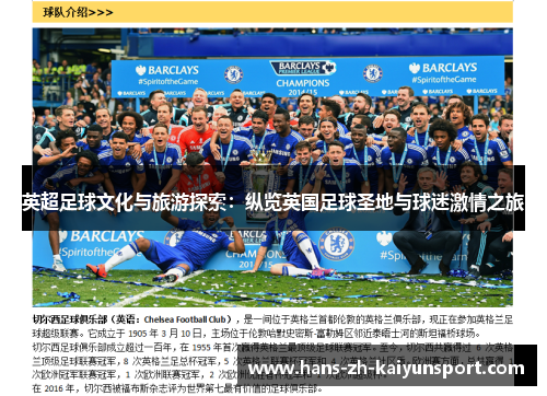 英超足球文化与旅游探索：纵览英国足球圣地与球迷激情之旅