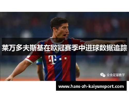 莱万多夫斯基在欧冠赛季中进球数据追踪