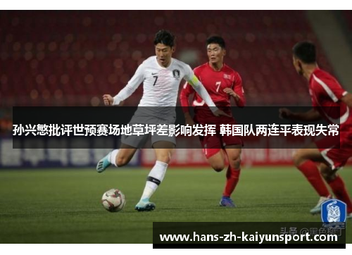 孙兴慜批评世预赛场地草坪差影响发挥 韩国队两连平表现失常