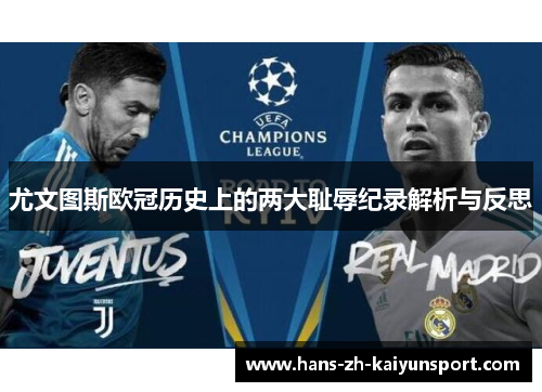 尤文图斯欧冠历史上的两大耻辱纪录解析与反思 尤文图斯欧冠历史上的两大耻辱纪录解析与反思