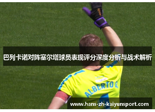 巴列卡诺对阵塞尔塔球员表现评分深度分析与战术解析 巴列卡诺对阵塞尔塔球员表现评分深度分析与战术解析