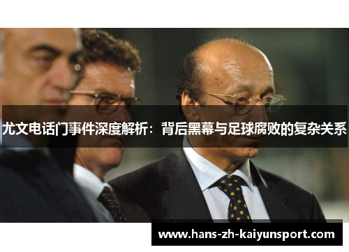 尤文电话门事件深度解析：背后黑幕与足球腐败的复杂关系