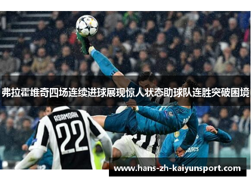 弗拉霍维奇四场连续进球展现惊人状态助球队连胜突破困境 弗拉霍维奇四场连续进球展现惊人状态助球队连胜突破困境