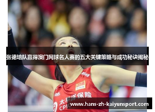 张德培队赢得澳门网球名人赛的五大关键策略与成功秘诀揭秘 张德培队赢得澳门网球名人赛的五大关键策略与成功秘诀揭秘