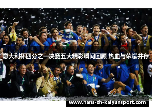 意大利杯四分之一决赛五大精彩瞬间回顾 热血与荣耀并存